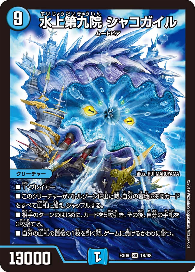 水上第九院シャコガイル 17B/20 SR｜デュエマシングルカード通販