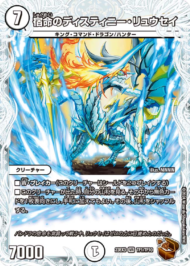 宿命のディスティニー・リュウセイ TF1/TF10 VR｜デュエマシングル