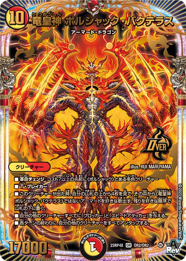 竜皇神 ボルシャック・バクテラス OR2/OR2 OR｜デュエマシングルカード