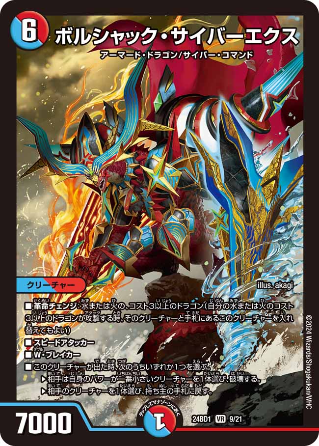 ボルシャック・サイバーエクス 9/21 VR｜デュエマシングルカード通販