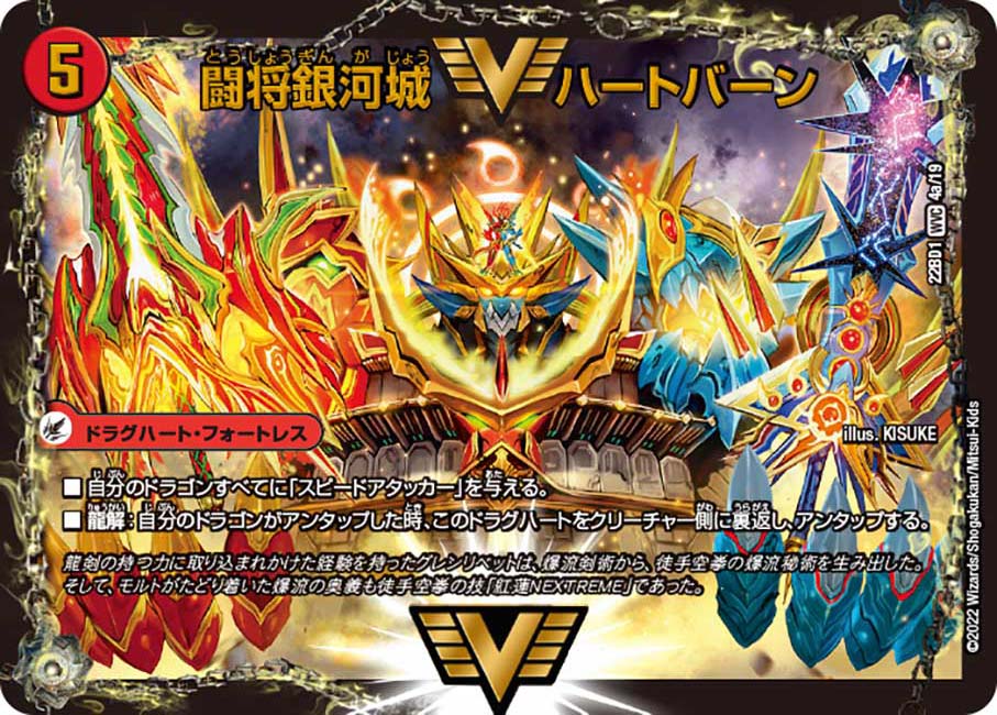 闘将銀河城 ハートバーン/超戦覇龍 ガイNEXT 4a/19/4b/19 WVC
