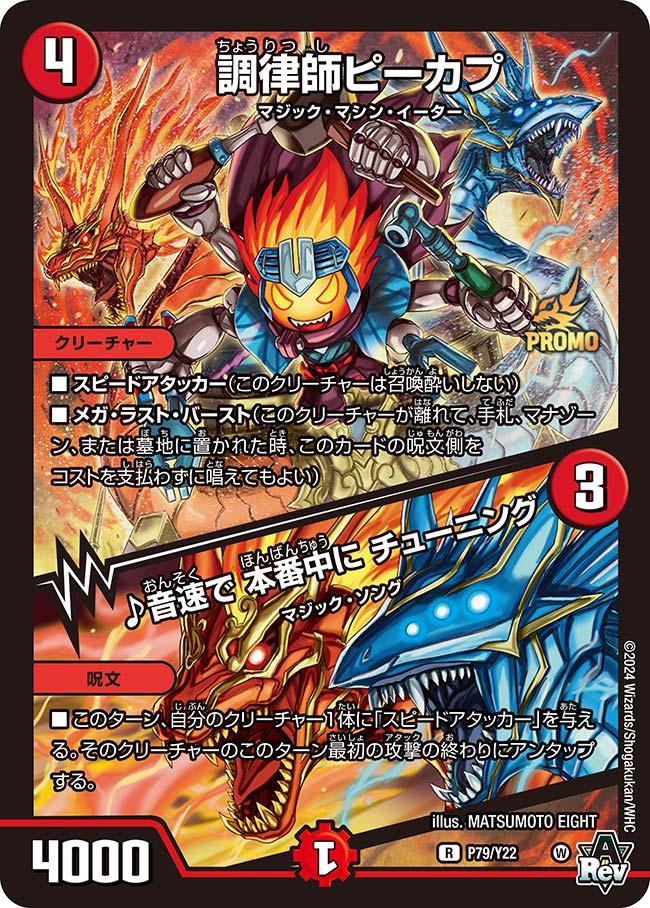 調律師ピーカプ / ♪音速で 本番中に チューニング P79/Y22 R