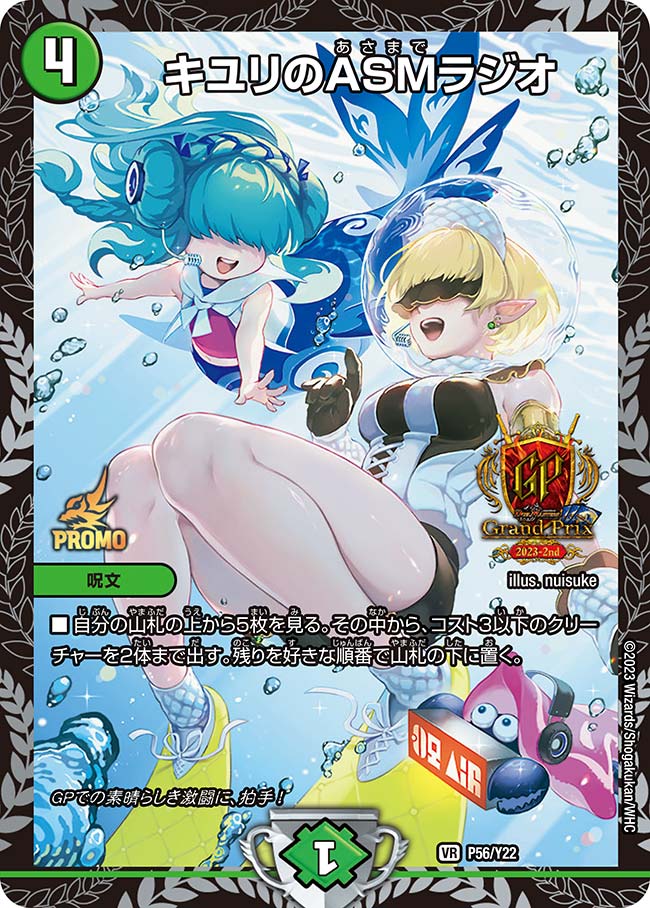 キユリのASMラジオ (CSプロモ) P32/Y22 VR｜デュエマシングルカード