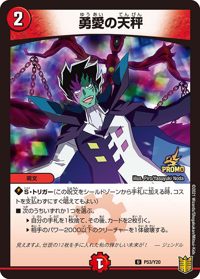 勇愛の天秤 P53/Y20 U｜デュエマシングルカード通販｜Cloveストア