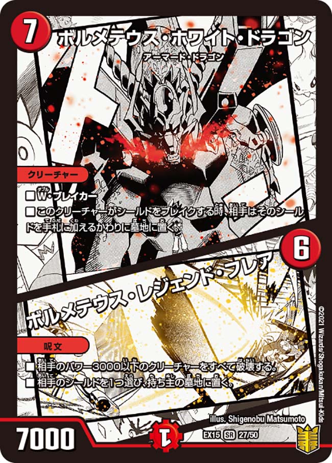 ボルメテウス・ホワイト・ドラゴン / ボルメテウス・レジェンド