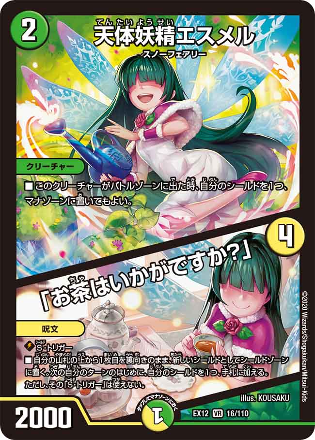 天体妖精エスメル /「お茶はいかがですか？」 16/110 VR｜デュエマ