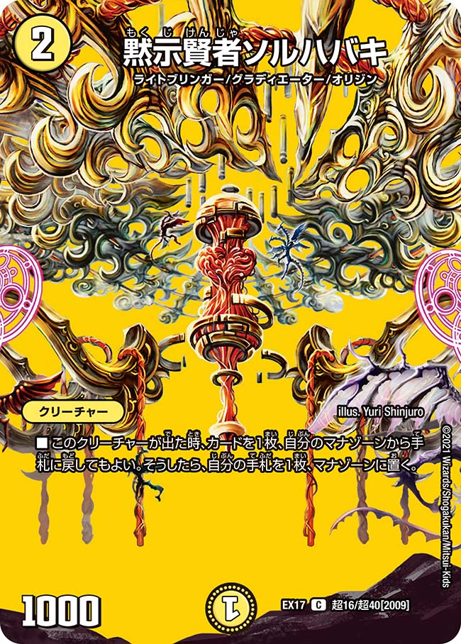 黙示賢者ソルハバキ 超16/超40 C｜デュエマシングルカード通販｜Clove
