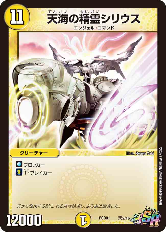 天海の精霊シリウス 天2/16 SR｜デュエマシングルカード通販｜Cloveストア