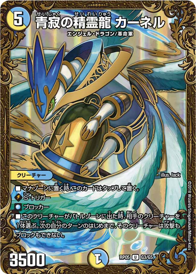 青寂の精霊龍 カーネル G3/G5 U｜デュエマシングルカード通販｜Cloveストア