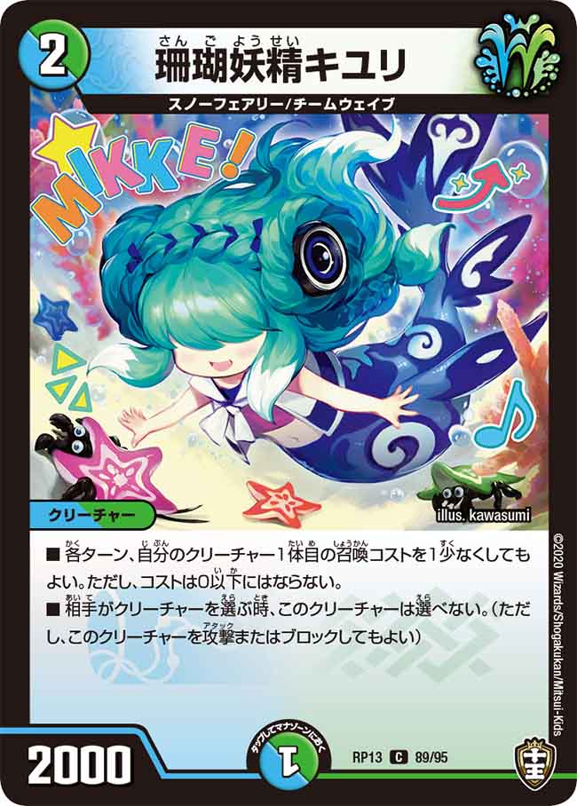 珊瑚妖精キユリ 60/60 C｜デュエマシングルカード通販｜Cloveストア