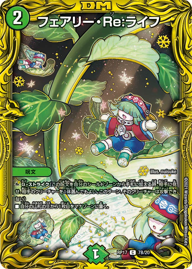 フェアリー・Re:ライフ 7B/20 C｜デュエマシングルカード通販｜Cloveストア