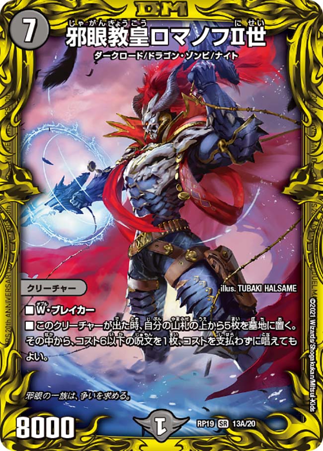 邪眼教皇ロマノフⅡ世 13B/20 SR｜デュエマシングルカード通販｜Clove