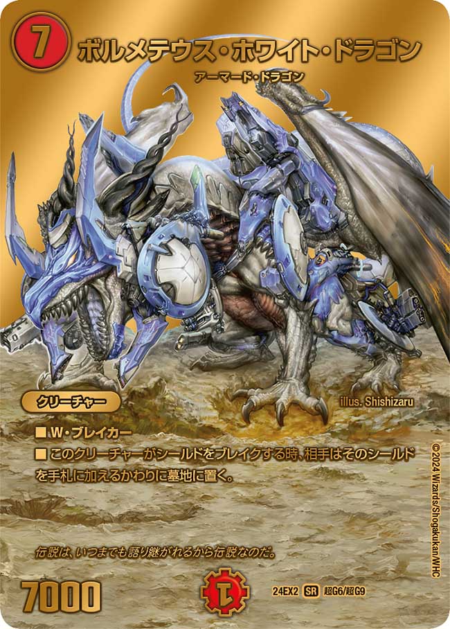 ボルメテウス・ホワイト・ドラゴン 超G6/超G9 SR｜デュエマシングル