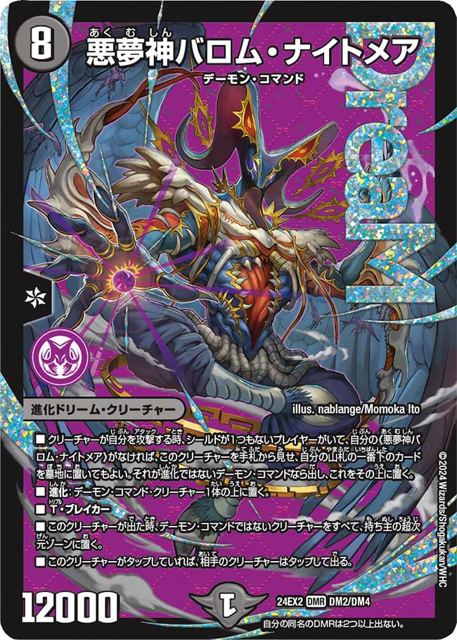 悪夢神バロム・ナイトメア DM2/DM4 DMR｜デュエマシングルカード通販