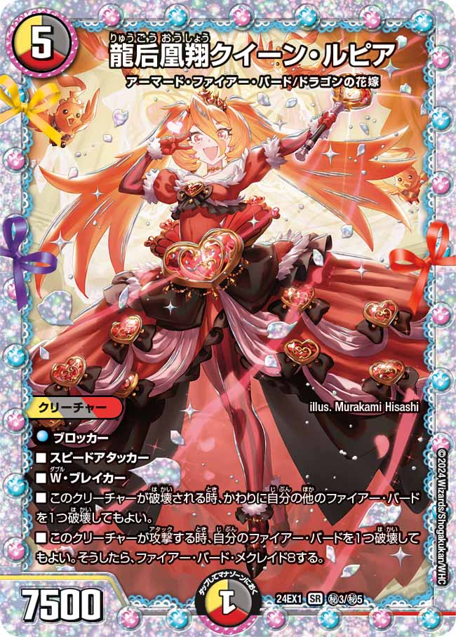 龍后凰翔クイーン・ルピア 秘3/秘5 SR｜デュエマシングルカード通販