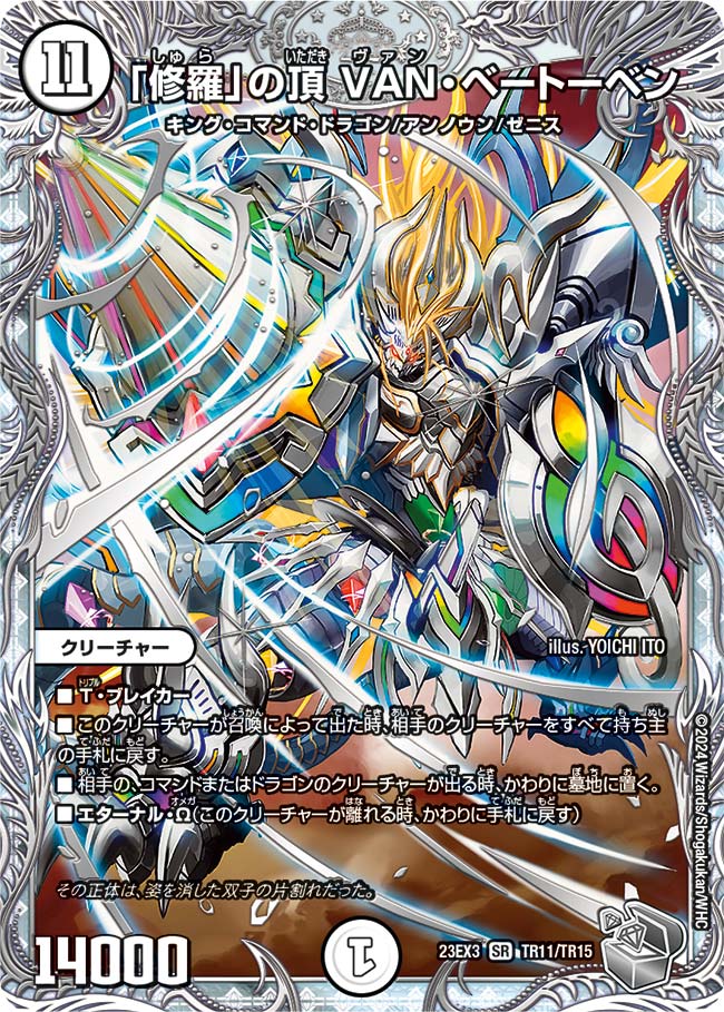 修羅」の頂VAN・ベートーベン TR11/TR15 SR｜デュエマシングルカード