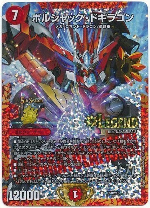 ボルシャック・ドギラゴン (CSプロモ) P58/Y16｜デュエマシングル