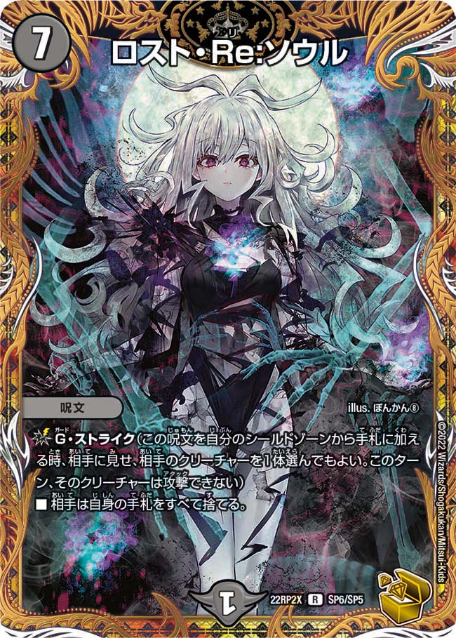 ロスト・Re:ソウル SP6/SP5 R｜デュエマシングルカード通販｜Cloveストア