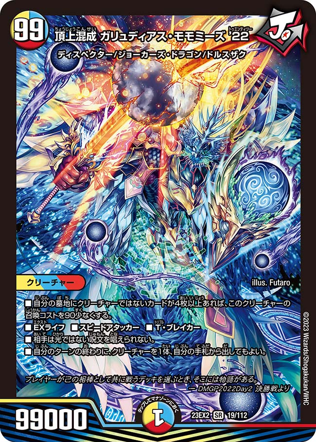 頂上混成ガリュディアス・モモミーズ'22 19/112 SR｜デュエマシングル
