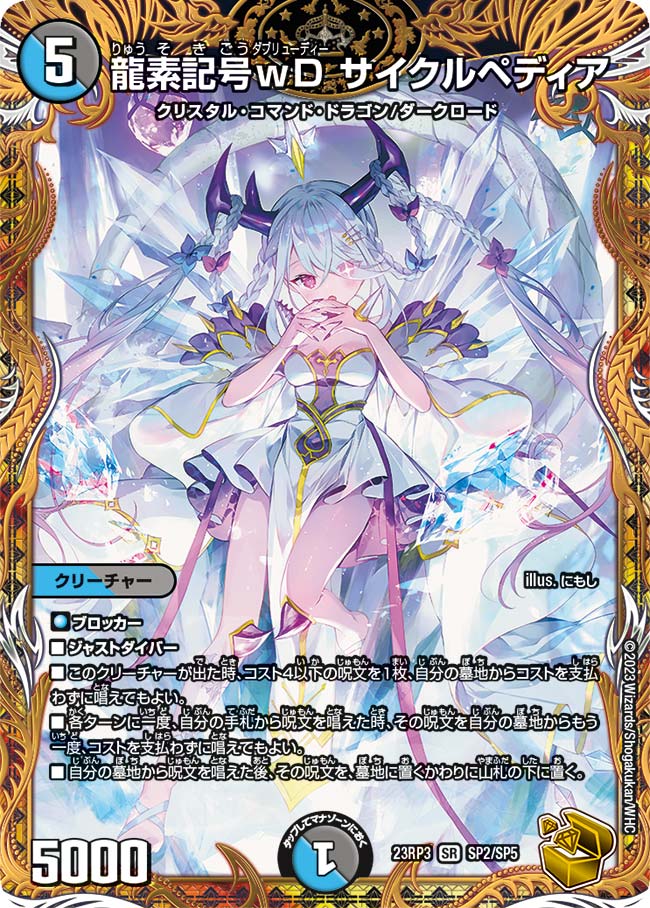 龍素記号wD サイクルペディア SP2/SP5 SR｜デュエマシングルカード