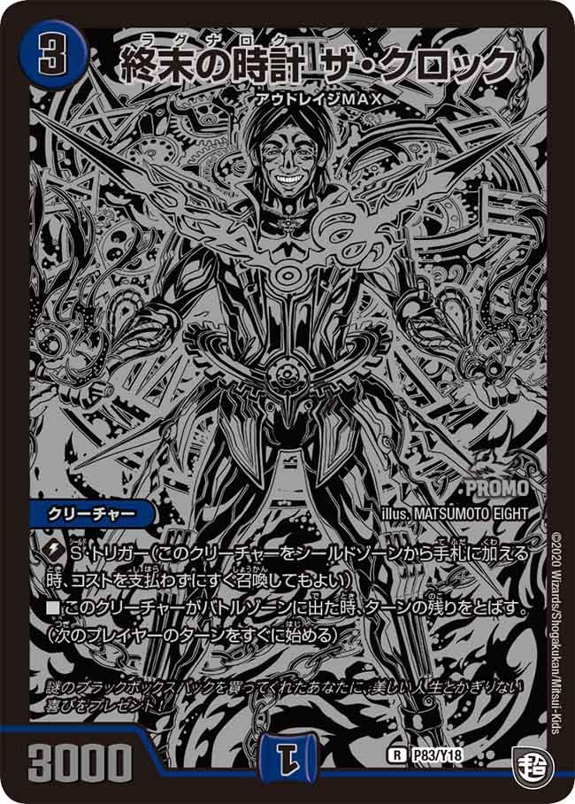 終末の時計ザ・クロック (CSプロモ) P20/Y17 R｜デュエマシングル