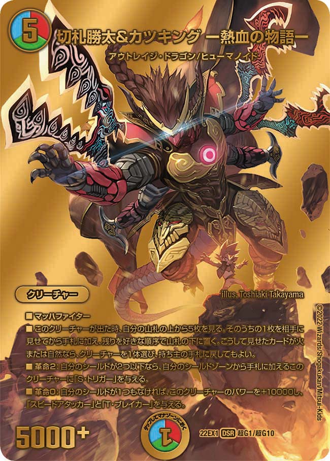 切札勝太&カツキングー熱血の物語ー 超G1/超G10 DSR｜デュエマシングル