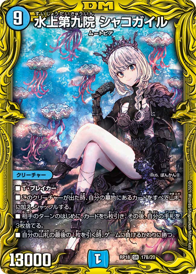 水上第九院シャコガイル 17B/20 SR｜デュエマシングルカード通販
