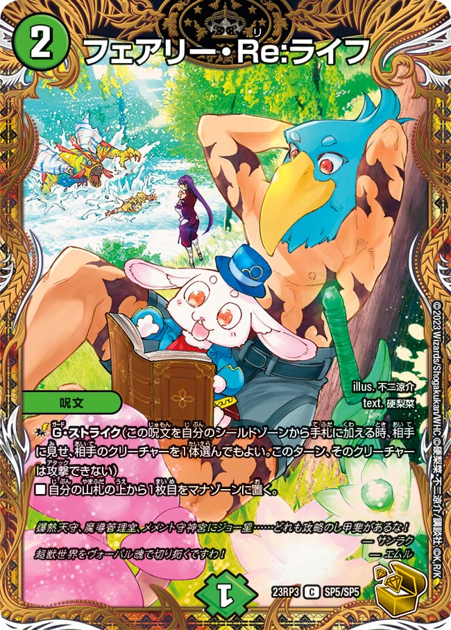 フェアリー・Re:ライフ 超49/超50 C｜デュエマシングルカード通販