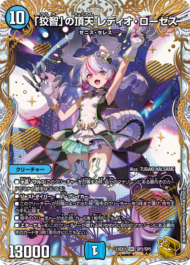 狡智」の頂天レディオ・ローゼス SP2/SP5 SR｜デュエマシングルカード