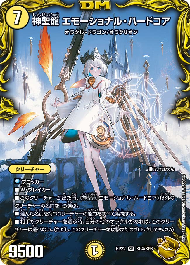 神聖龍エモーショナル・ハードコア SP4/SP6 SR｜デュエマシングル