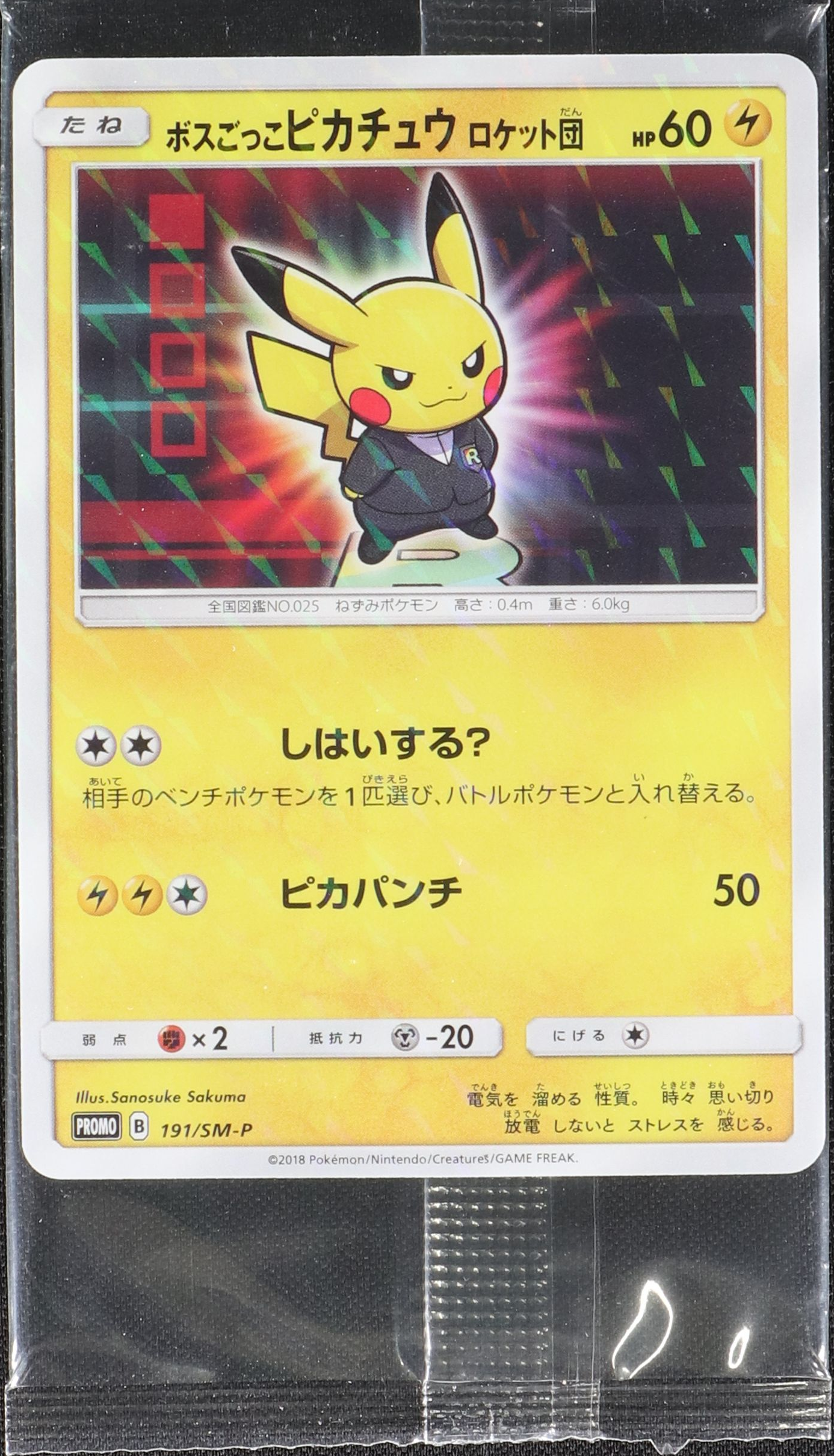 ボスごっこピカチュウ ロケット団 (未開封) 191/SM-P｜ポケカシングル