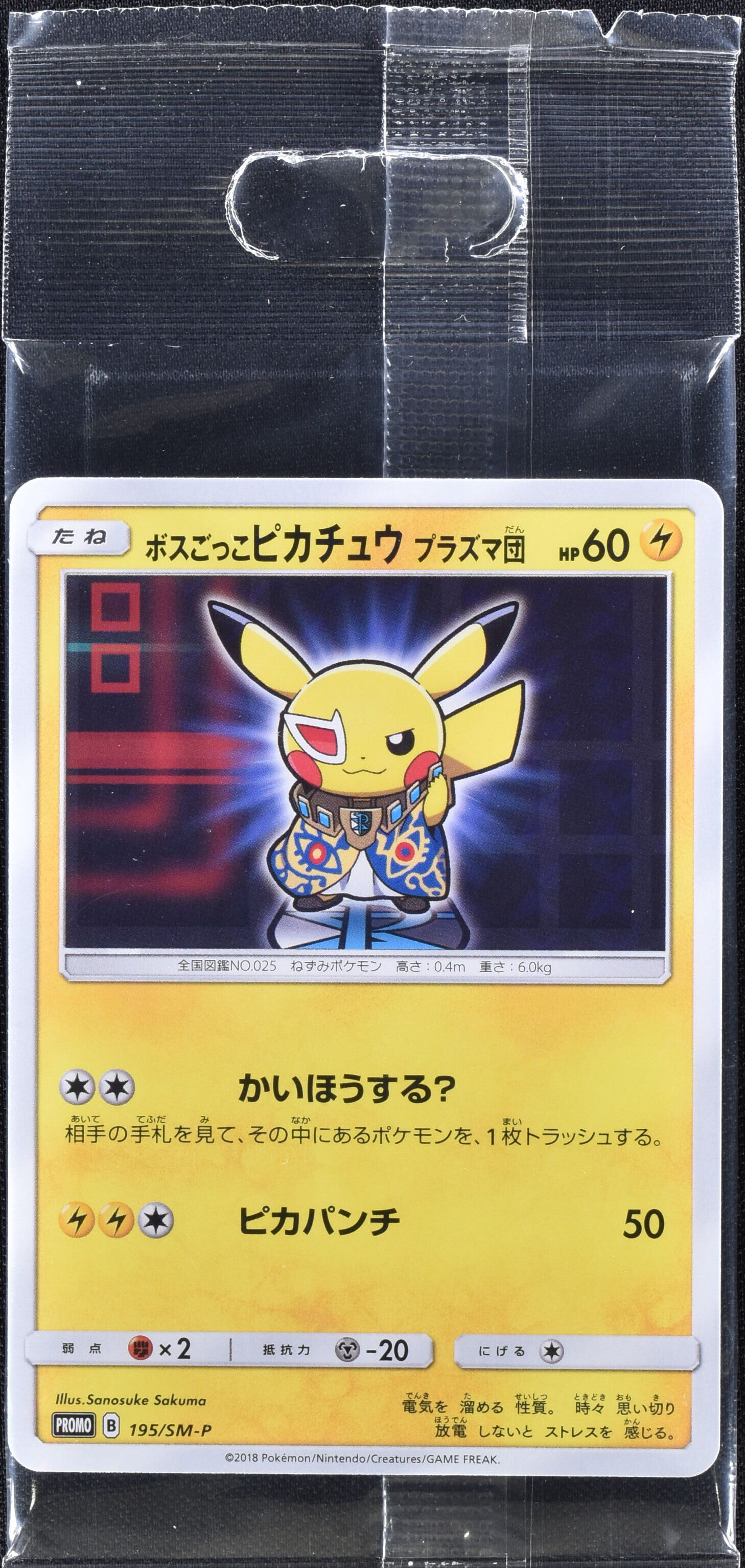 ボスごっこピカチュウ プラズマ団 (未開封) 195/SM-P｜ポケカシングル