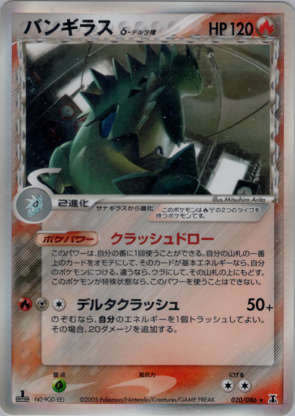 バンギラスδ-デルタ種 020/086 ☆｜ポケカシングルカード通販｜Cloveストア