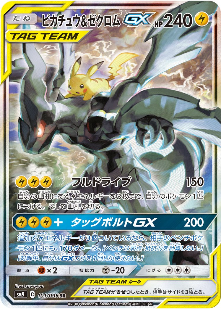 ピカチュウ&ゼクロムGX 101/095 SR｜ポケカシングルカード通販｜Clove