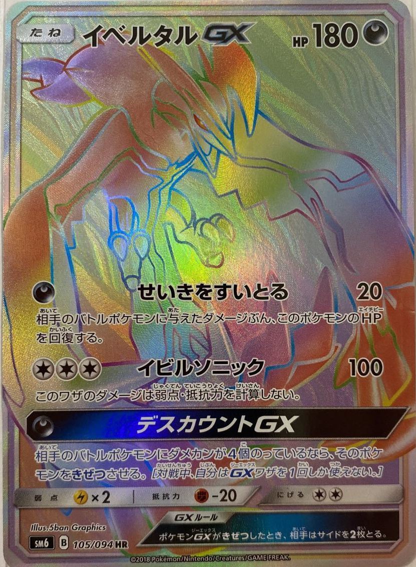 イベルタルGX 105/094 HR｜ポケカシングルカード通販｜Cloveストア