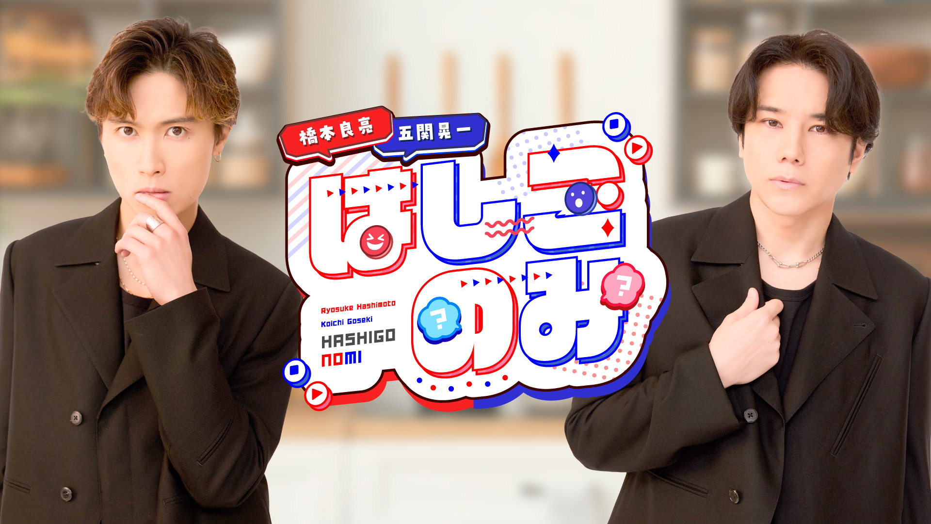 A.B.C-Z橋本良亮&五関晃一の冠番組「はしごのみ」がニコニコチャンネル