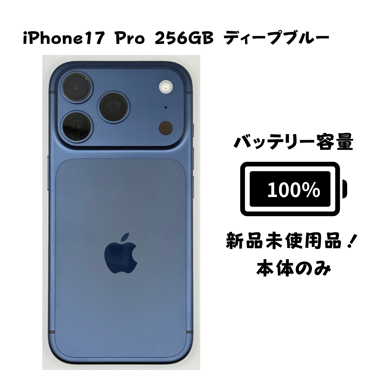 BT100%充放電1回】 iPhone 17 Pro 256GB SIMフリー ディープブルー
