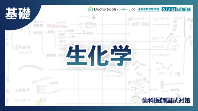 基礎】微生物学｜歯科医師国試対策 | Doctorbook academy (ドクター