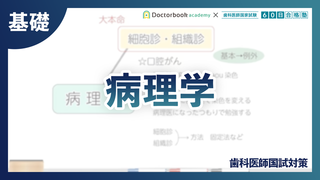 基礎】微生物学｜歯科医師国試対策 | Doctorbook academy (ドクター