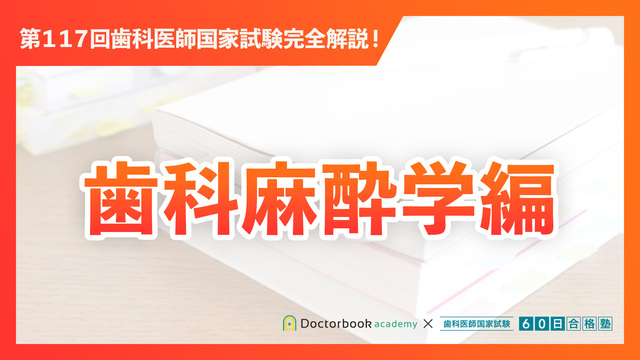 衛生編｜第117回歯科医師国家試験完全解説 | Doctorbook academy