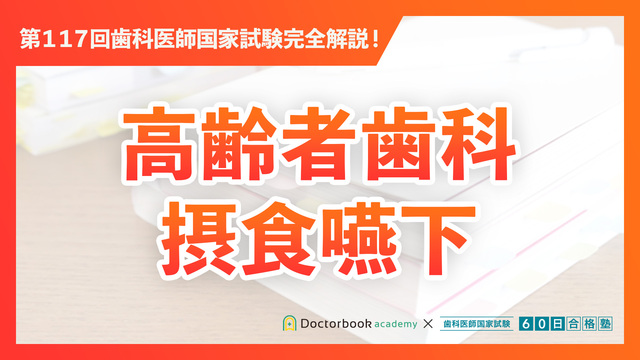 必修編（B問題）｜第117回歯科医師国家試験完全解説 | Doctorbook