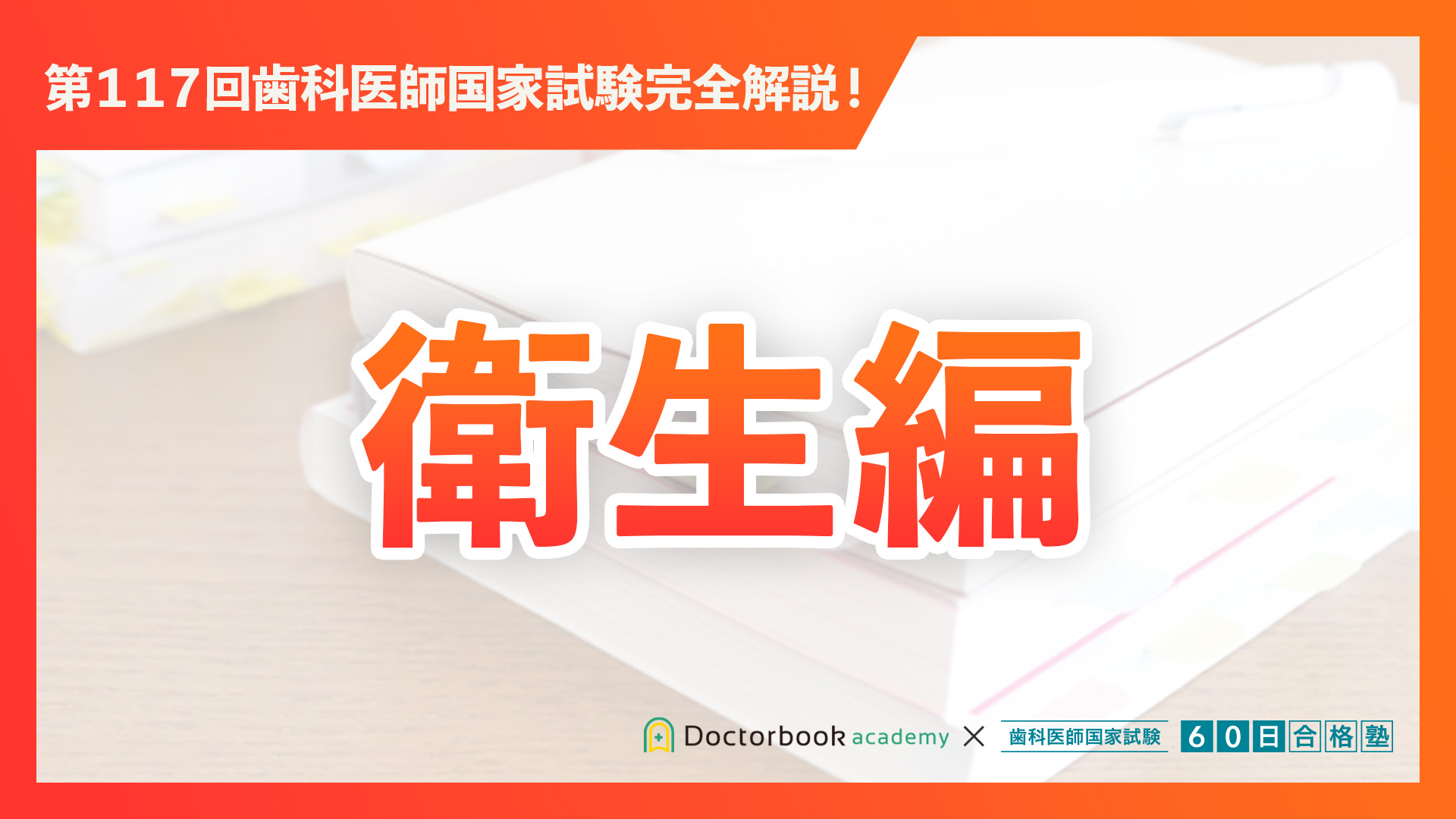 衛生編｜第117回歯科医師国家試験完全解説 | Doctorbook academy