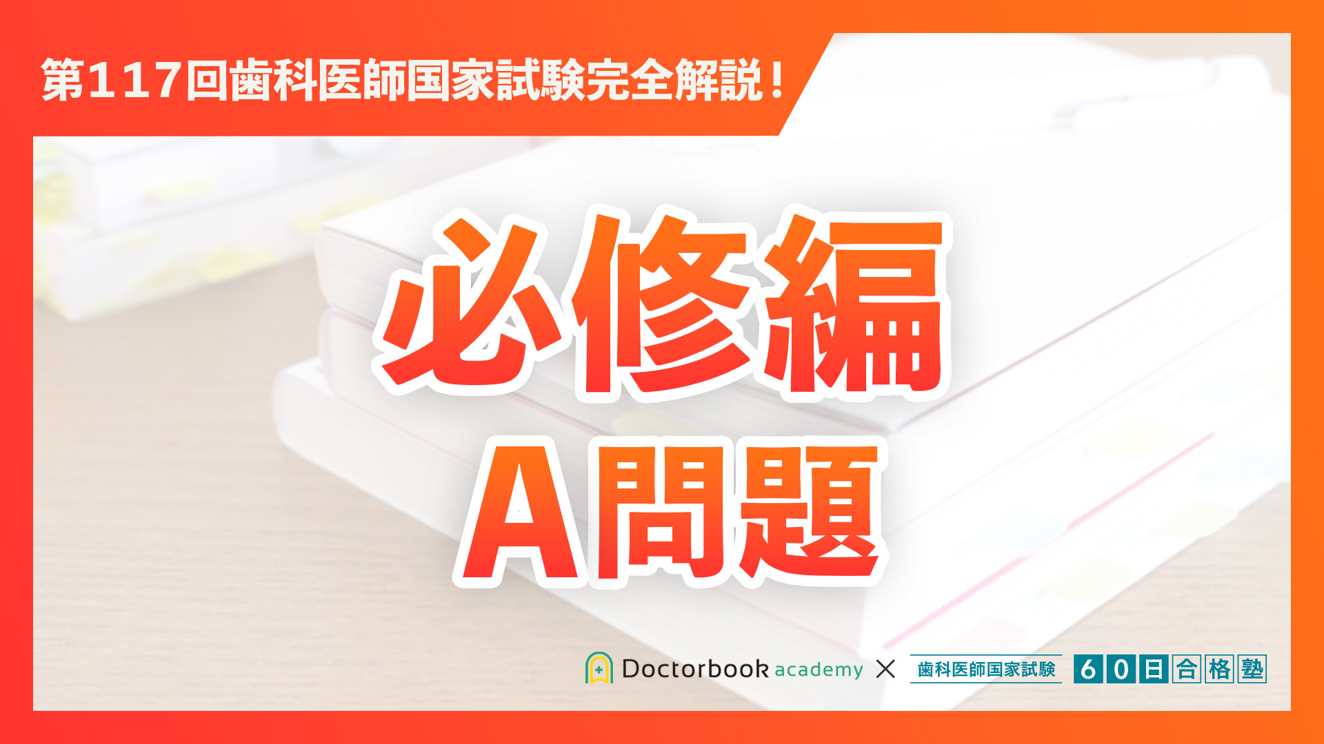 必修編（A問題）｜第117回歯科医師国家試験完全解説 | Doctorbook