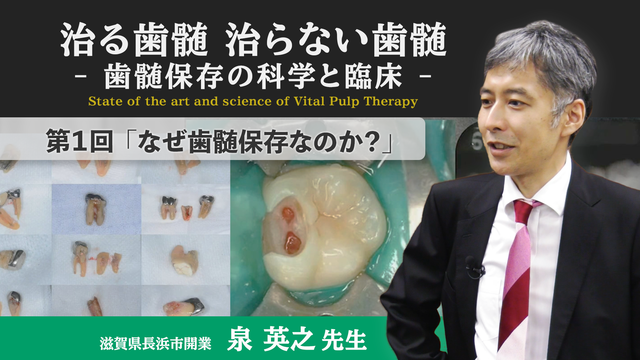人気動画】治る歯髄 治らない歯髄 - 歯髄保存の科学と臨床 - 第1回