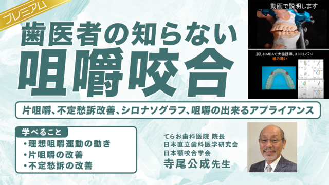 日本直立歯科医学研究会 | Doctorbook academy (ドクターブックアカデミー)