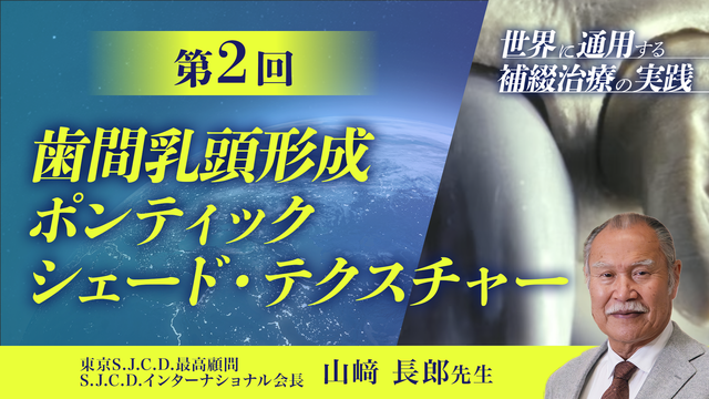 世界に通用する補綴治療の実践 ～機能と美を融合させた歯科治療～ 第4