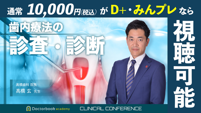 実践！Vital Pulp Therapy 〜深在性う蝕歯への部分断髄〜 | Doctorbook