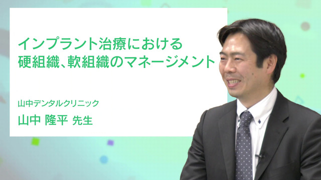 インプラント治療における硬組織、軟組織のマネージメント