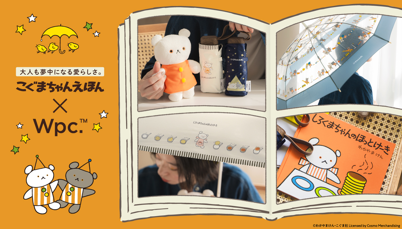 こぐまちゃんえほん×Wpc.初コラボ！大人も夢中になるビニール傘&日傘全