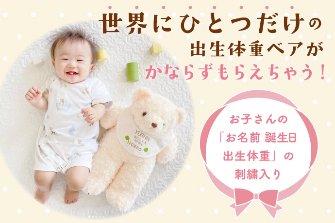 出生体重ベアが必ずもらえる！アイクレオのキャンペーン〜お得に点数を